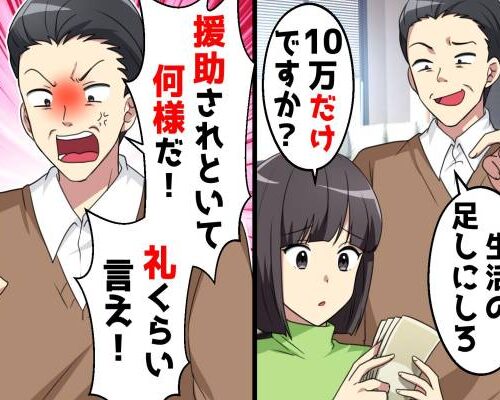 「援助されといて何様だ！」お金を貸したのは私なんですけど…義父の勘違いで発覚した義母の衝撃行動！