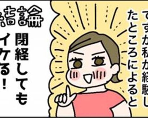 51歳で閉経した私。閉経してもまだまだイケる！？ 人類愛に変わる！？ アラフィフ女子の「リアルな性」