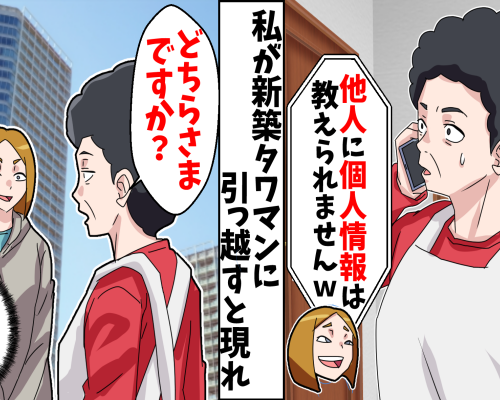 「他人なのでw」新居の住所を教えない息子の嫁→姑が新築タワマンを購入したら手のひら返しをして！？