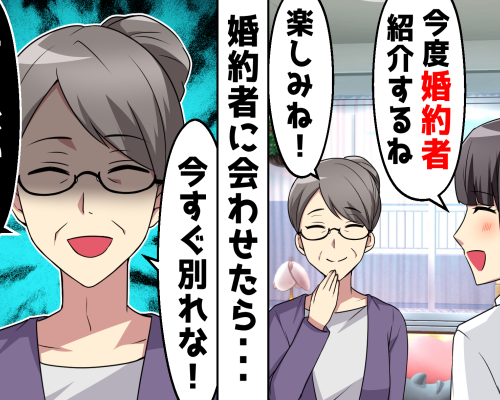 「人生終わるよ」祖母からの不穏な発言…→実は婚約者がとんでもない計画をしていたことが発覚して！？