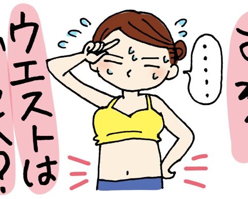 「あれ？ ウエストはどこへ？」1日10分、お金をかけずにいつでもできる運動でくびれを取り戻す！【体験談】