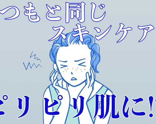 スキンケアをすると顔がピリピリ…いつもの化粧品なのにどうして？ 更年期になって現れた肌トラブル