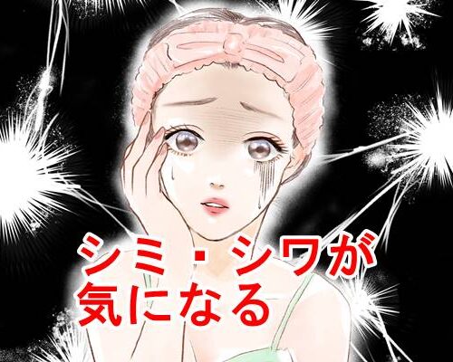 シミ・シワが気になる女性
