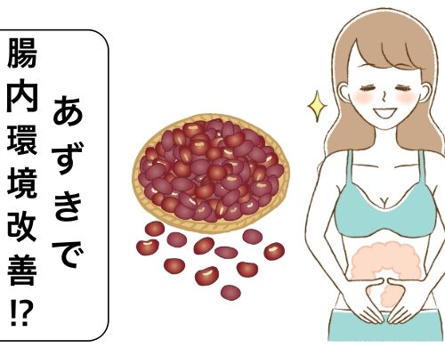 あずきで腸内環境改善!?
