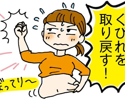 「ぼってり腹を引き締めたい！」40代からの「くびれ」チャレンジでウエストが－5cm【体験談】