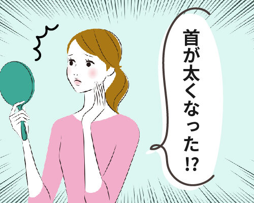 首の太さの変化を気にする女性