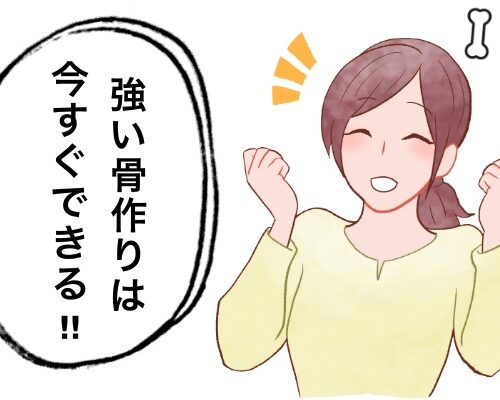 強い骨作りは今すぐできる！イメージ