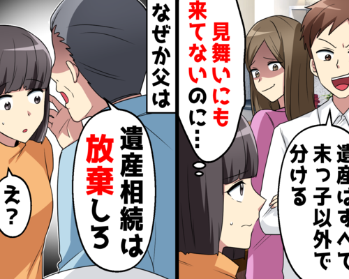 父が余命半年と知った兄と姉「遺産は末っ子以外で分ける」父「遺産相続は放棄しろ」まさかの結末に！？